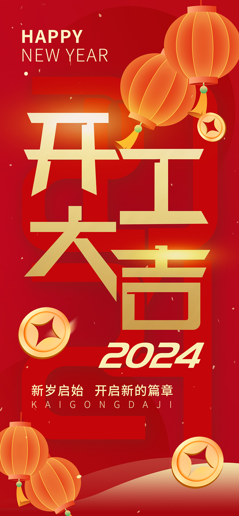 2024開工大吉，龍騰四海，共啟新程！