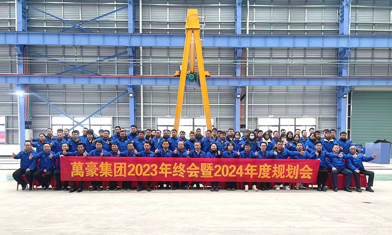 萬眾一心，豪邁未來|萬豪2023年終會暨2024年度規(guī)劃會議圓滿舉辦