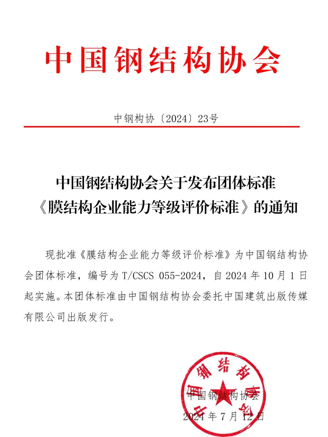 《膜結(jié)構(gòu)企業(yè)能力等級評價標(biāo)準(zhǔn)》T/CSCS 055-2024，自2024年10月1日起實施。