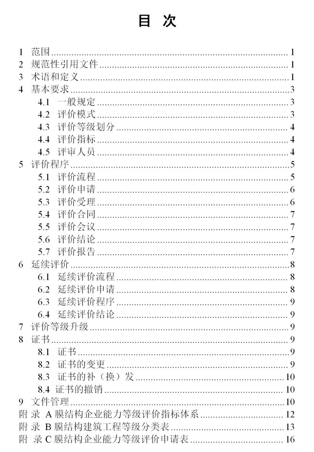 《膜結(jié)構(gòu)企業(yè)能力等級評價標(biāo)準(zhǔn)》T/CSCS 055-2024，自2024年10月1日起實施。