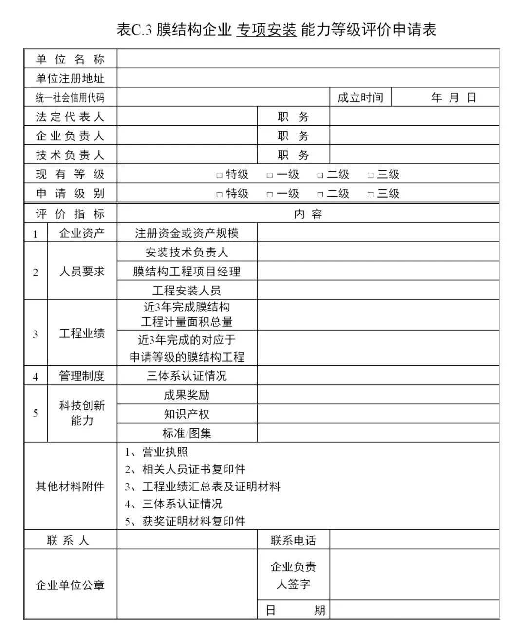 《膜結(jié)構(gòu)企業(yè)能力等級評價標(biāo)準(zhǔn)》T/CSCS 055-2024，自2024年10月1日起實施。