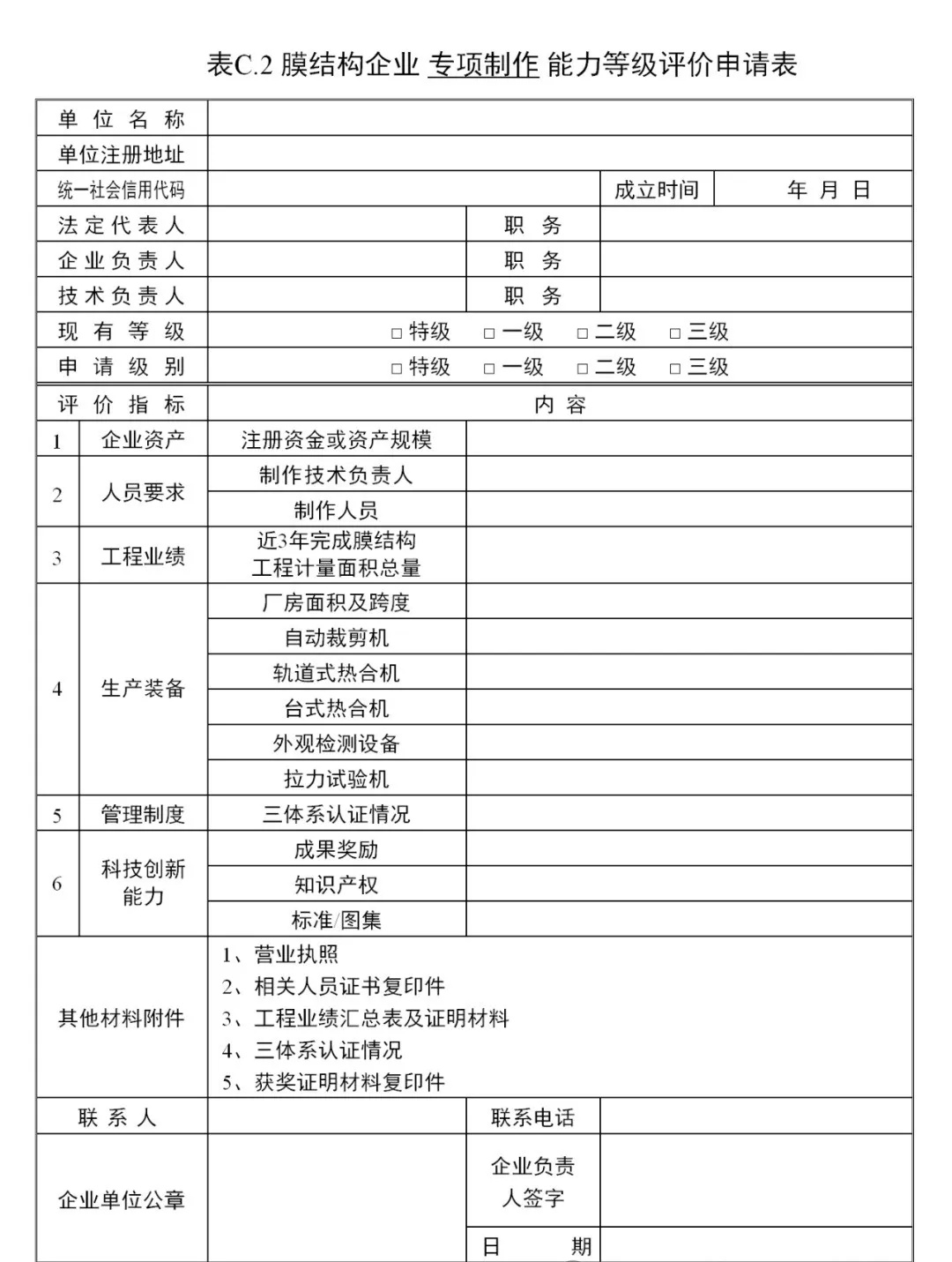 《膜結(jié)構(gòu)企業(yè)能力等級評價標(biāo)準(zhǔn)》T/CSCS 055-2024，自2024年10月1日起實施。