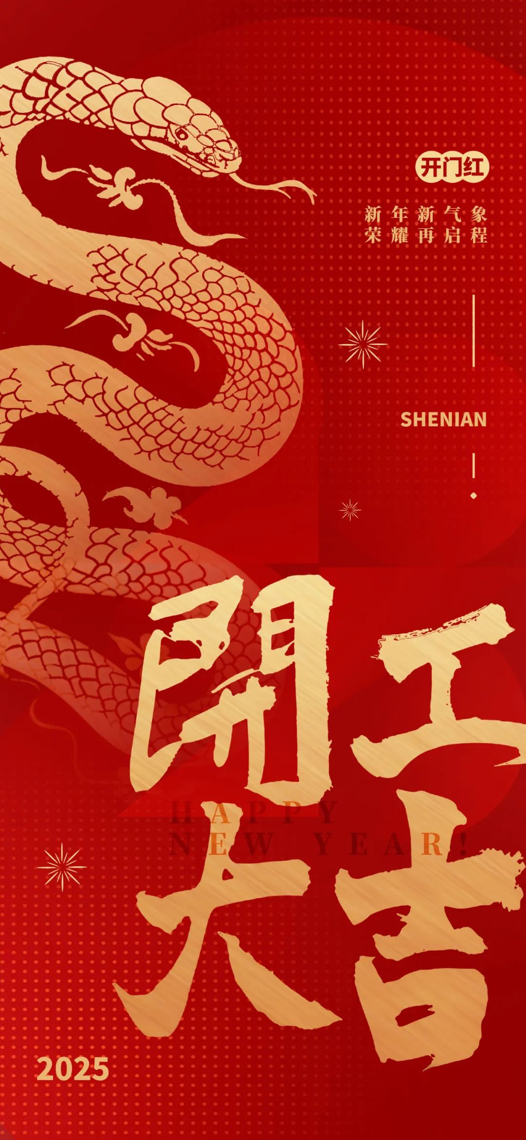 新年新氣象，榮耀再啟程！
