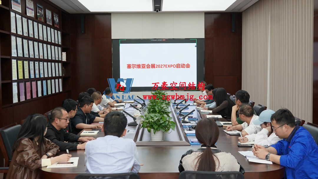 浙江萬(wàn)豪空間結(jié)構(gòu)集團(tuán)塞爾維亞正式啟動(dòng)大會(huì)，開(kāi)啟 “一帶一路” 新征程！